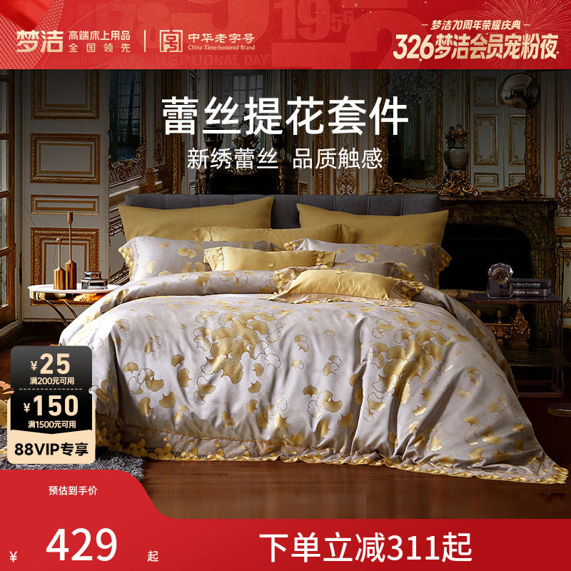 梦洁床上四件套纯棉全棉提花蕾丝套件春夏床单被套轻奢风床上用品