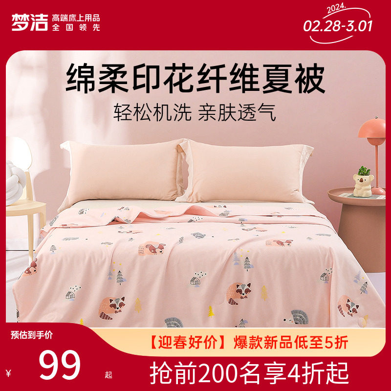 梦洁家纺夏凉被空调被单人双人夏被纤维被夏季被芯薄夏天薄被子