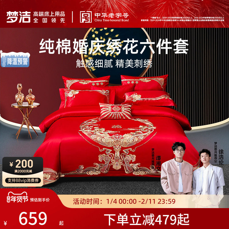 梦洁家纺纯棉婚庆结婚四件套六件套婚嫁红色套件床上用品喜被组合