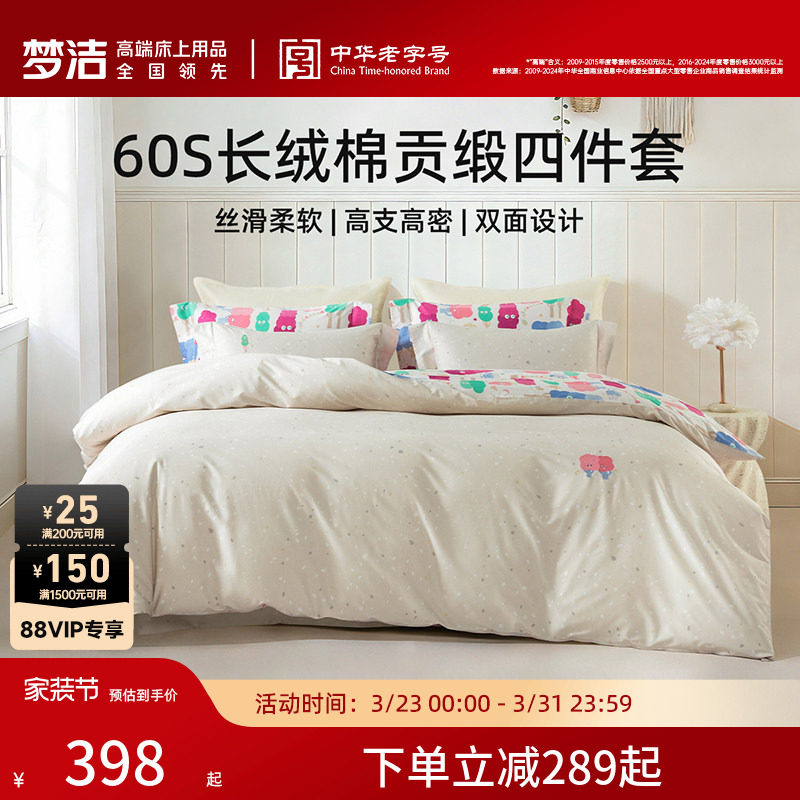 梦洁家纺床单四件套纯棉全棉60支长绒棉被套枕套2026年新款床品