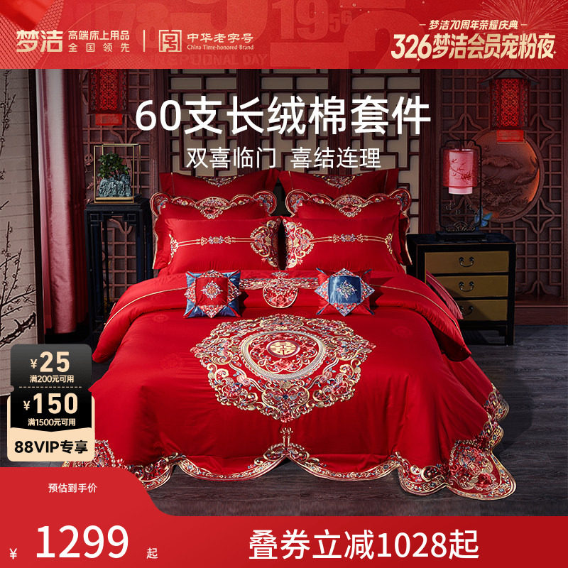 梦洁家纺纯棉婚庆刺绣六件套大红色喜庆结婚床品套件床单床上用品