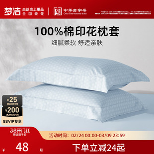 梦洁家纺枕套2026新款纯棉全棉夏季学生宿舍枕头套单双一对装散件