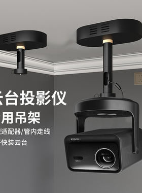 思影PH89重型投影仪吊架隐藏适配器适用极米RS10海信C3ultra当贝F7pro X7max坚果N3 N5小米投影仪3吊顶支架子