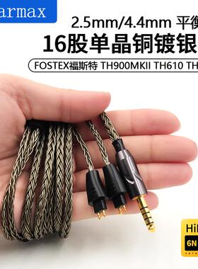 16股4.4mm平衡线 福斯特 FOSTEX TH900MKII TH610TH909 耳机线