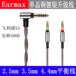 Earmax飞利 X3耳机线 安桥A800 升级线 2.5mm 4.4mm平衡线 耳机线