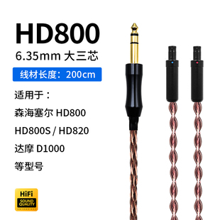 4.4mm平衡XLR四针 HD820 HD800S HD800 金宝 6.5mm耳机升级线