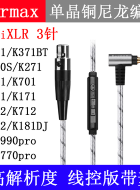 Earmax AKG K371Q701K240S K702 K553 DT1770 DT1990耳机升级线