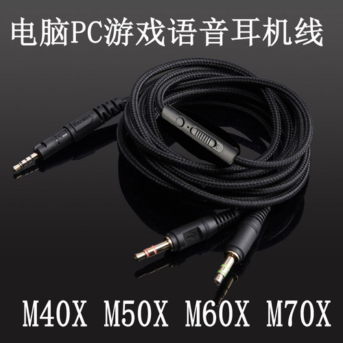 铁三角ATH-M40X M50X M60X M70X电脑笔记本游戏聊天K歌耳机升级线