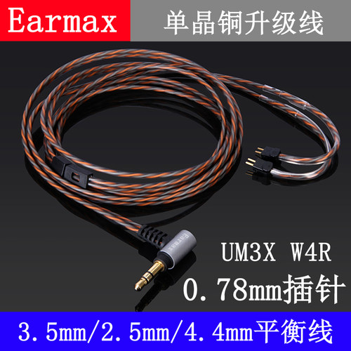 Earmax4.4mm/2.5mm平衡线 0.78插针耳机线威士顿UM3X/W4R单晶铜