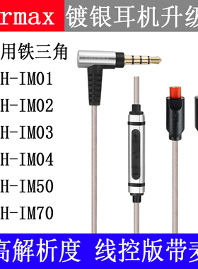 铁ATH-IM01升级线 IM02三 IM03角IM04 IM50 IM70线控带麦镀银耳机