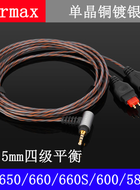 2.5mm森海HD650/HD600HD580HD565HD660s塞尔单晶铜平衡耳机升级线