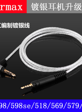 HD598 HD558 HD518 HD595 HD569 HD579 HD599 镀银头戴耳机升级线