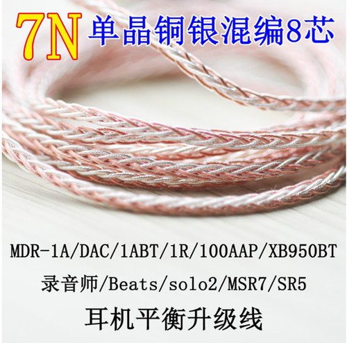 MDR-1AMSR7SR5 1000XM2SRH9500MUC-S12SM1单晶铜镀银耳机升级线材