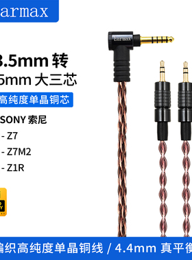 4.4mm单晶铜 MDR-Z7 Z7M2 Z1R耳机XLR四针平衡线大金宝升级线