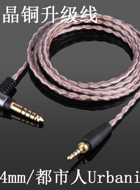 森海4.4mm2.5mm平衡Urbanite大都市小都市人塞尔单晶铜耳机升级线