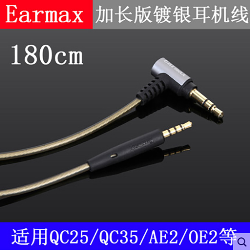 Earmax boseQC25 QC35 SoundLink OE2 AE2镀银加长版耳机升级线材