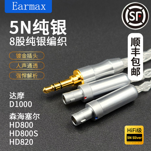 森海HD800 HD800S HD820 达摩D1000 升级耳机线 8股加粗 纯银线材