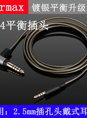 Earmax4.4mm2.5mm平衡线AKG Y40Y45Y50Y55 E30 OE2镀银耳机升级线