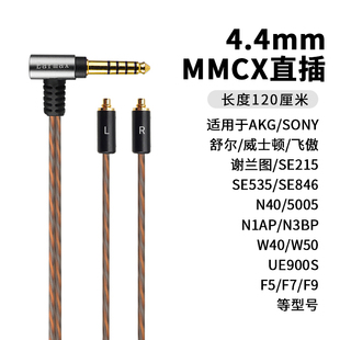 SE846 SE535 N5005 N40 MMCX耳机线 4.4mm平衡线 N3AP SE215