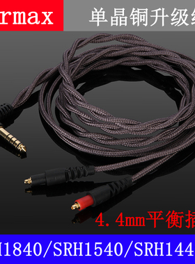 适用于 shure4.4mm平衡线SRH1840/1540/1440单晶铜升级耳机线