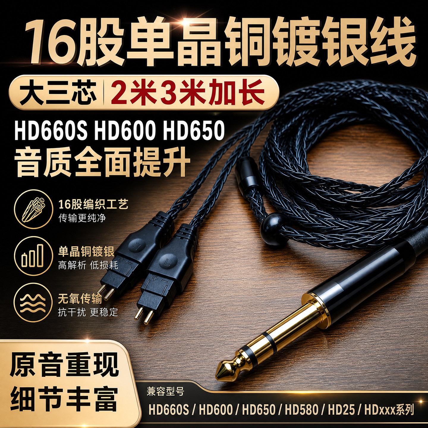 16股4.4mm平衡线HD650 HD660S2 HD600 HD580 58X单晶铜升级耳机线