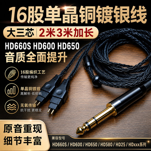 16股4.4mm平衡线HD650单晶铜