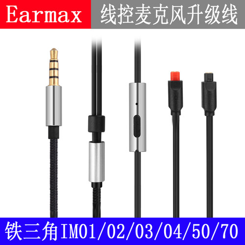 Earmax 铁三角ATH-IM04 IM50 IM70IM01 IM02 IM03 耳机带麦升级线