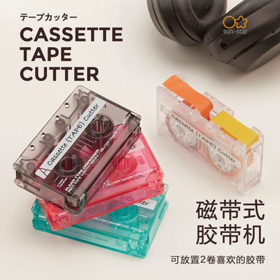 太阳星复古磁带造型胶带切割