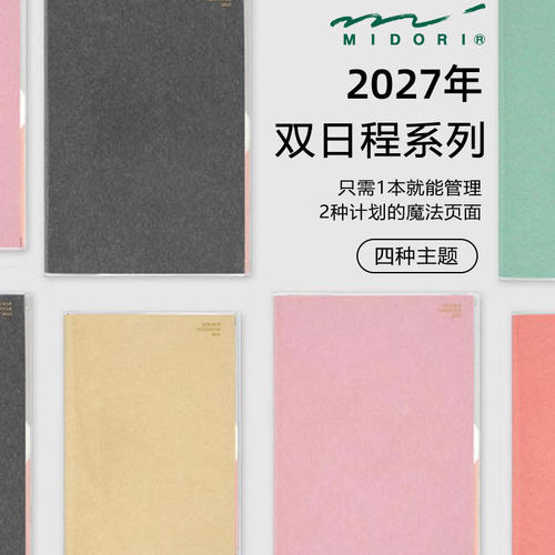 日本midori2027年双月历手帐