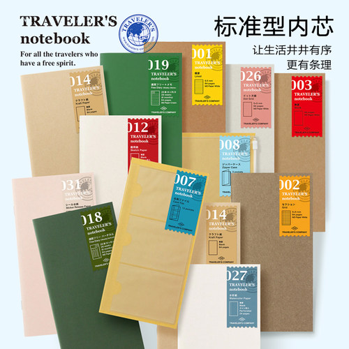 旅行者笔记本标准本芯