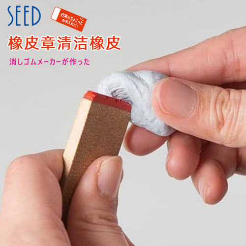 印章可反复使用日本清洁橡皮SEED