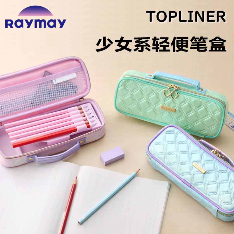 日本RAYMAY藤井少女系大容量笔袋学生文具多功能笔盒简约可爱爱心