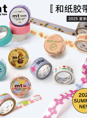 日本mt和纸胶带2025夏季限定ex咖啡丝光和纸胶带松林诚合作手帐用