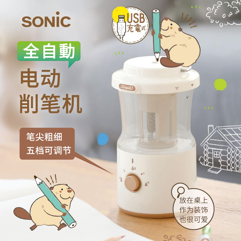SONIC全自动充电式削笔机5档可调