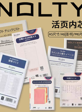 NOLTY能率手帐内页六孔内芯