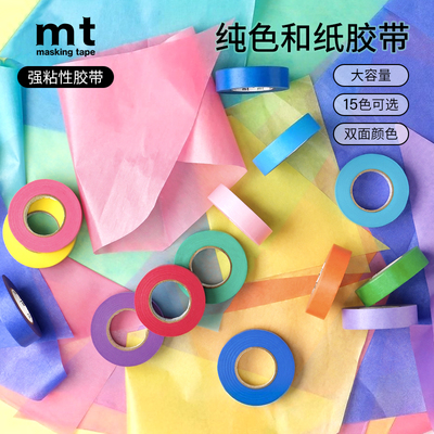 纯色20m大卷MT粘无痕手帐素材