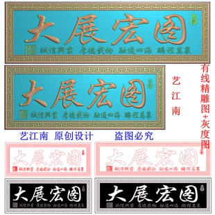 3033大展宏图牌匾额回纹边框左读长短2款打包浮精雕JDP灰度BMP图