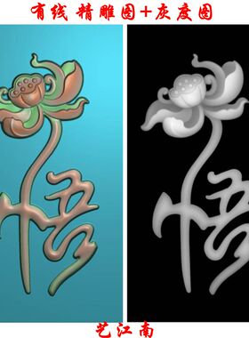 1234悟字清廉莲花荷花浮雕精雕JDP灰度BMP格式玉雕木雕牙雕图