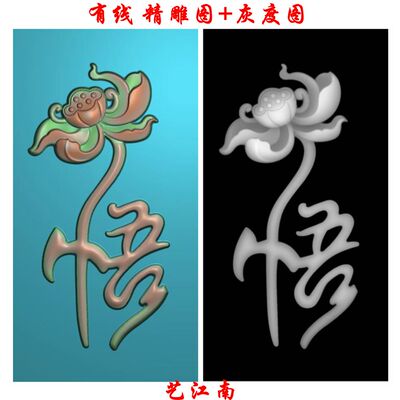 1234悟字清廉莲花荷花浮雕精雕JDP灰度BMP格式玉雕木雕牙雕图