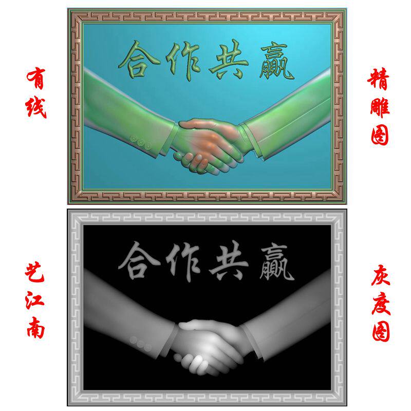 2031握手合作共赢牌匾挂件壁挂两款浮精雕jdp灰度bmp格式木雕图