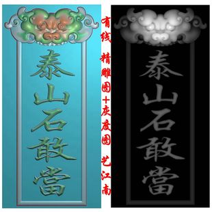 2116泰山石敢当瑞兽竖牌浮雕精雕JDP灰度BMP格式石雕木雕图