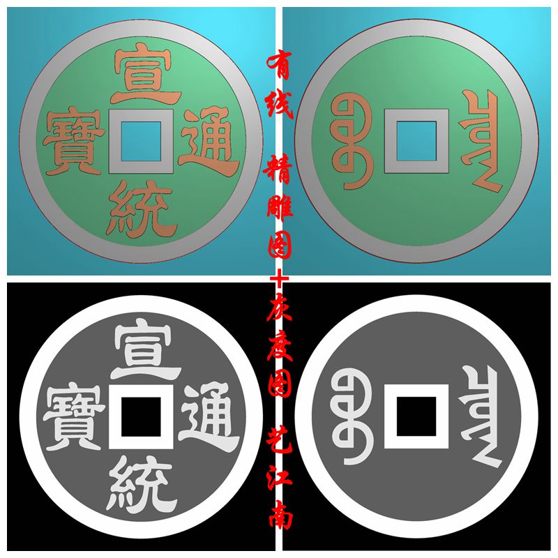 2112十帝钱之宣统通宝铜钱招财浮精雕JDP灰度BMP格式玉雕木牙雕图