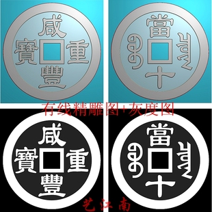 2743咸丰重宝当十铜钱浮雕精雕JDP灰度BMP格式图