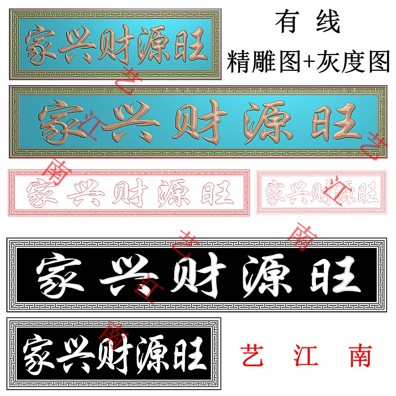 3725家兴财源旺牌匾额回纹边框长短款浮雕精雕jdp灰度bmp格式图