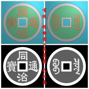 2110十帝钱之同治通宝铜钱招财浮精雕JDP灰度BMP格式玉雕木牙雕图