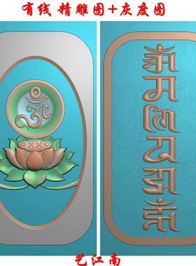 1242六字真言莲花牌双面浮雕精雕JDP灰度BMP格式玉雕木雕牙雕图