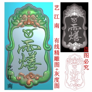 3243道家灵官讳雨火善字符牌貔貅瑞兽饕餮头牌子精雕JDP灰度BMP图