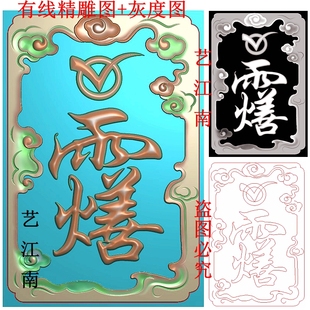 3222道家灵官讳雨火善字符牌祥云46牌子挂件精雕JDP灰度BMP格式图