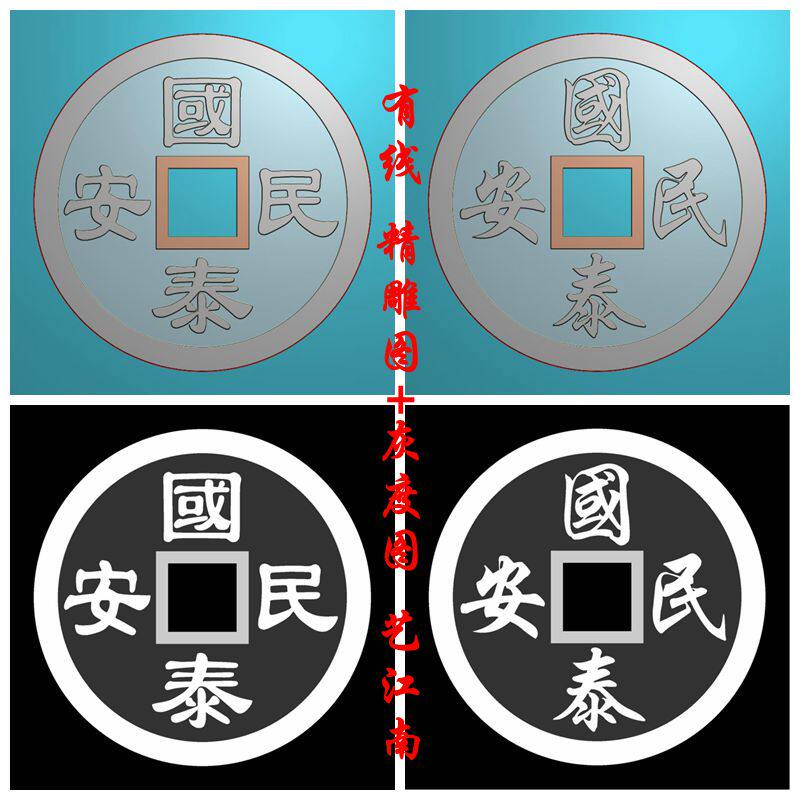 2090国泰民安铜钱双面吉祥传统话语花钱浮雕精雕jdp灰度bmp格式图
