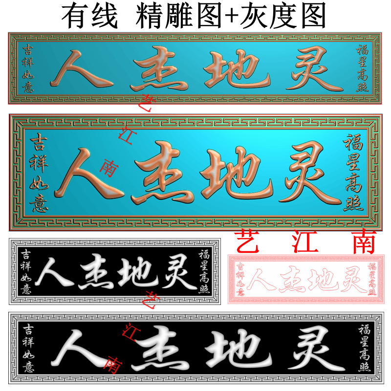 4474人杰地灵吉祥如意福星高照门头牌匾额长短款精雕JDP灰度BMP图
